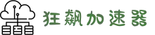 狂飙加速器【官方网站】